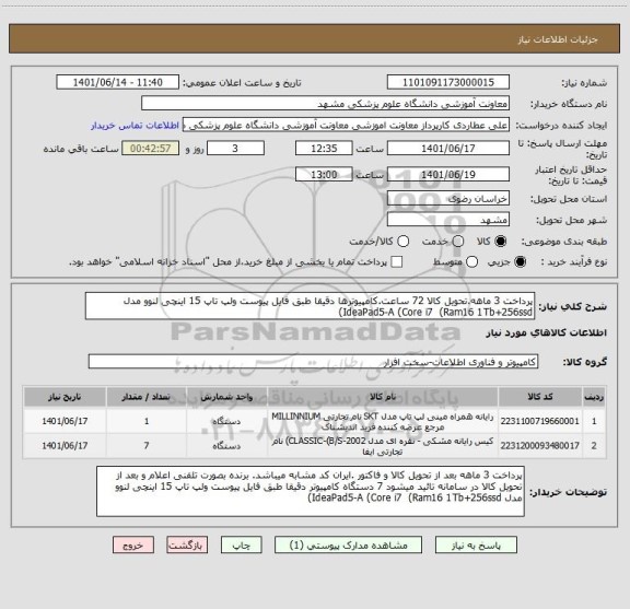 استعلام پرداخت 3 ماهه.تحویل کالا 72 ساعت.کامپیوترها دقیقا طبق فایل پیوست ولپ تاپ 15 اینچی لنوو مدل IdeaPad5-A (Core i7 (Ram16 1Tb+256ssd)