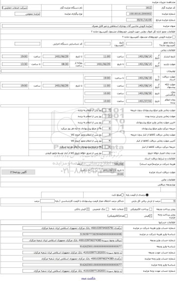 مزایده ، فروش دستگاه های غیرقابل مصرف و اسقاطی بوجاری
