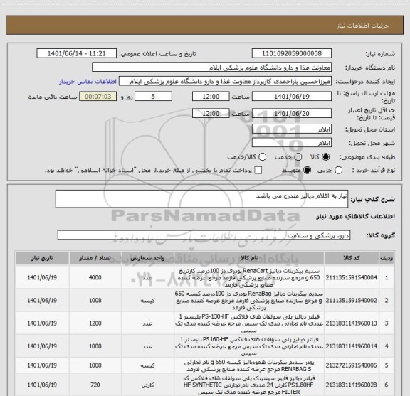 استعلام نیاز به اقلام دیالیز مندرج می باشد