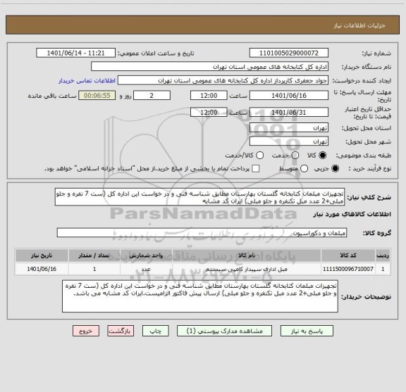 استعلام تجهیزات مبلمان کتابخانه گلستان بهارستان مطابق شناسه فنی و در خواست این اداره کل (ست 7 نفره و جلو مبلی+2 عدد مبل تکنفره و جلو مبلی) ایران کد مشابه