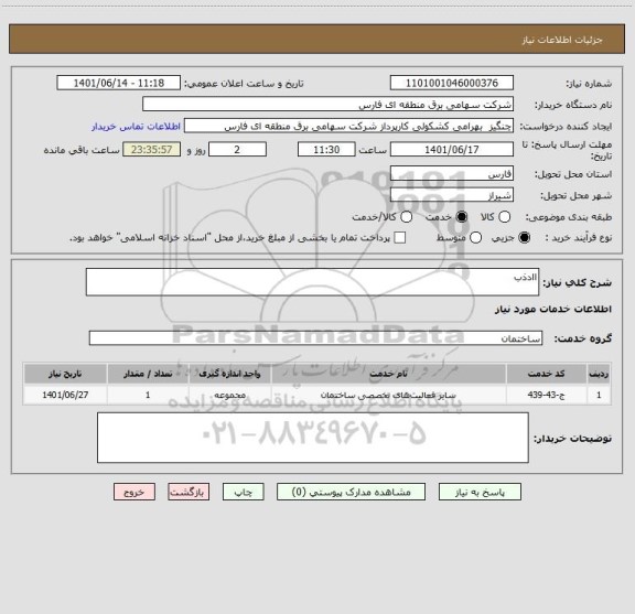 استعلام اادذب