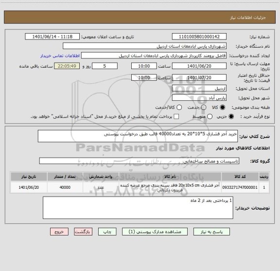 استعلام خرید آجر فشاری 5*10*20 به تعداد40000 قالب طبق درخواست پیوستی