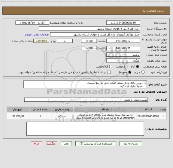 استعلام دوربین های مدار بسته کنگان طبق شرایط پیوست
مدارک بارگذاری گردد
ایران کد مشابه می باشد