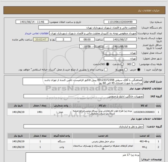 استعلام هماهنگی با آقای سیفی 09123372358 پیش فاکتور الزامیست تامین کننده از تهران باشد 
پرداخت به صورت اعتباری 45 الی 60 روز