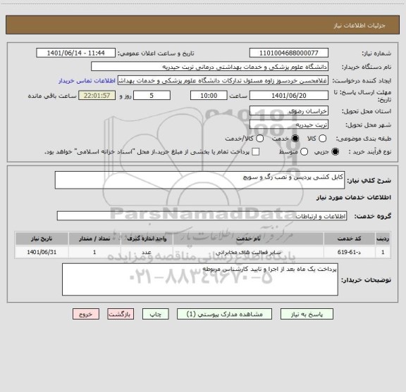 استعلام کابل کشی پردیس و نصب رگ و سویچ