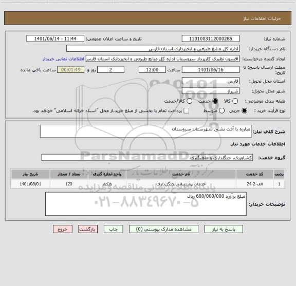 استعلام مبارزه با آفت تشی شهرستان سروستان
