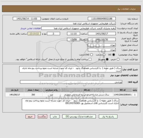 استعلام ساک ( طبق نمونه )  با کارشناس هماهنگ شود   - ایران کد جهت تشابه است نحوه پرداخت پنج ماه اداری است