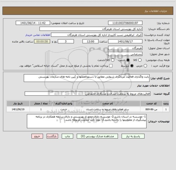 استعلام بابت واگذاری فعالیت غربالگری شنوایی مطابق با دستورالعملها و ]یین نامه های سازمان بهزیستی