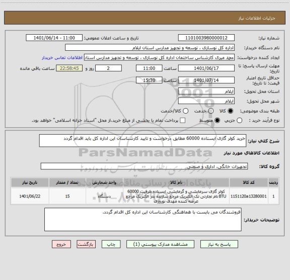 استعلام خرید کولر گازی ایستاده 60000 مطابق درخواست و تایید کارشناسان این اداره کل باید اقدام گردد
