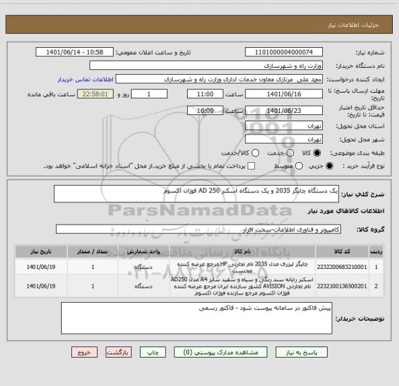 استعلام یک دستگاه چاپگر 2035 و یک دستگاه اسکنر AD 250 فوژان اکسوم