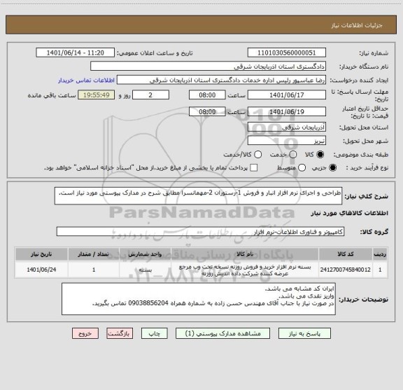 استعلام طراحی و اجرای نرم افزار انبار و فروش 1-رستوران 2-مهمانسرا مطابق شرح در مدارک پیوستی مورد نیاز است.