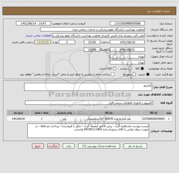 استعلام کارتریج