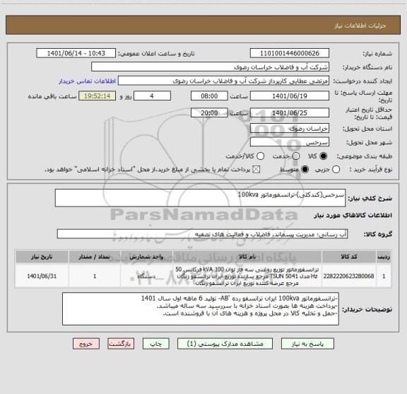 استعلام سرخس(کندکلی)-ترانسفورماتور 100kva