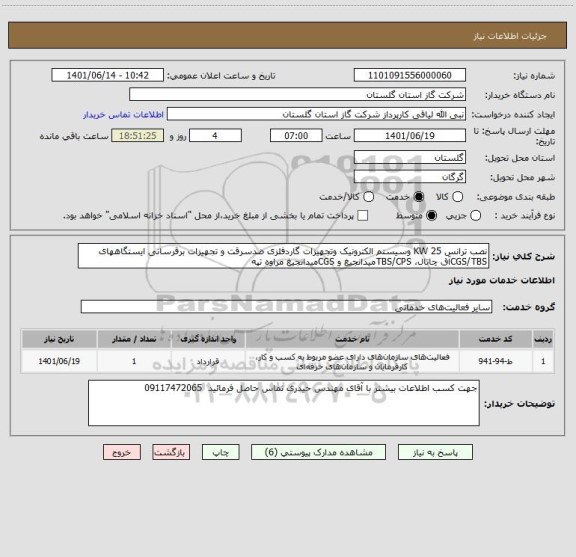 استعلام نصب ترانس KW 25 وسیستم الکترونیک وتجهیزات گاردفلزی ضدسرقت و تجهیزات برقرسانی ایستگاههای CGS/TBSآق چاتال، TBS/CPSمیدانجیغ و CGSمیدانجیغ مراوه تپه