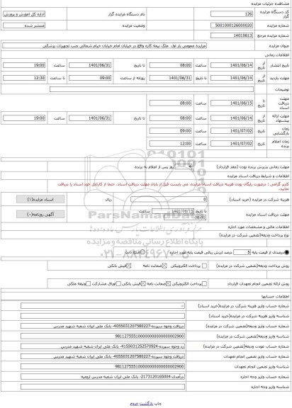 مزایده ، مزایده عمومی بار اول  ملک نیمه کاره واقع در خیابان امام خیابان خیام شمالی جنب تجهیزات پزشکی