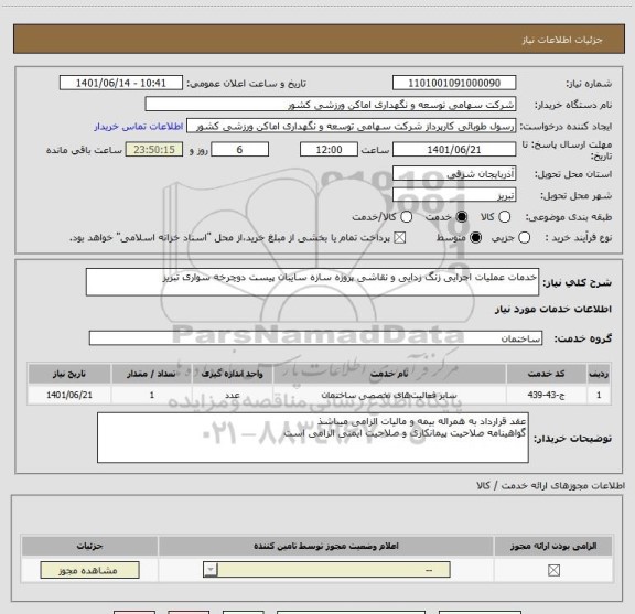 استعلام خدمات عملیات اجرایی زنگ زدایی و نقاشی پروژه سازه سایبان پیست دوچرخه سواری تبریز