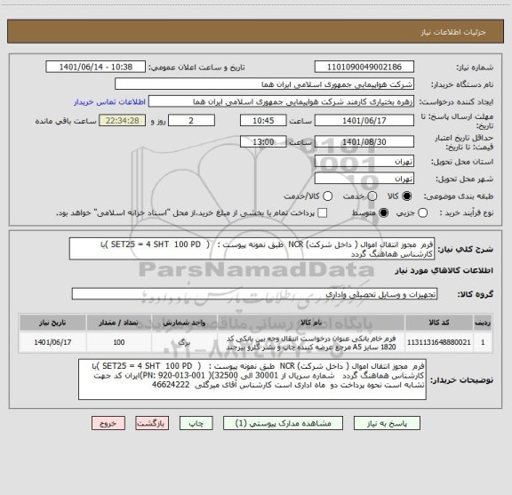 استعلام فرم  مجوز انتقال اموال ( داخل شرکت) NCR  طبق نمونه پیوست :   (  SET25 = 4 SHT  100 PD )با کارشناس هماهنگ گردد