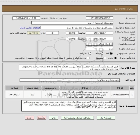 استعلام کلرور کلسیم با تایید آزمایشگاه اقلام باید دارای برچسب اصالت کالا بوده کد کالا مشابه میباشد به قیمتهای نقدی ترتیب اثر داده نخواهد شد