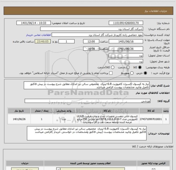 استعلام نیاز به کپسول اکسیژن کامپوزیت 6.8 لیتری  مخصوص سالن تیر اندازی مطابق شرح پیوست در پیش فاکتور تکمیل وتایید مشخصات پیوست الزامی میباشد