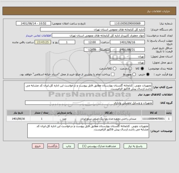 استعلام تجهیزات چوبی  کتابخانه گلستان بهارستان مطابق فایل پیوست و درخواست این اداره کل،ایران کد مشابه می باشد،ارسال پیش فاکتور الزامیست.