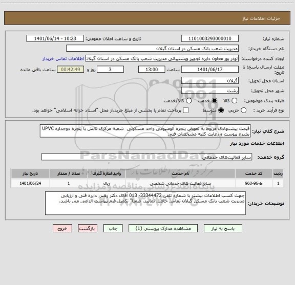 استعلام قیمت پیشنهادی مربوط به تعویض پنجره آلومنیومی واحد مسکونی  شعبه مرکزی تالش با پنجره دوجداره UPVC  بشرح پیوست و رعایت کلیه مشخصات فنی
