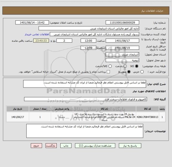 استعلام لطفا بر اساس فایل پیوستی اعلام نظر فرمائید.ضمنا از ایران کد مشابه استفاده شده است.
