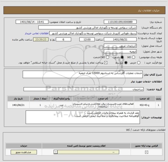 استعلام خدمات عملیات گازرسانی به استادیوم 15000 نفری ارومیه