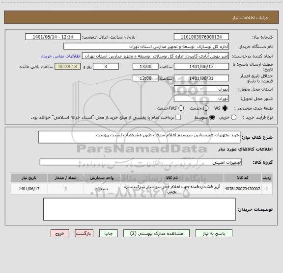 استعلام خرید تجهیزات هنرستانی سیستم اعلام سرقت طبق مشخصات لیست پیوست