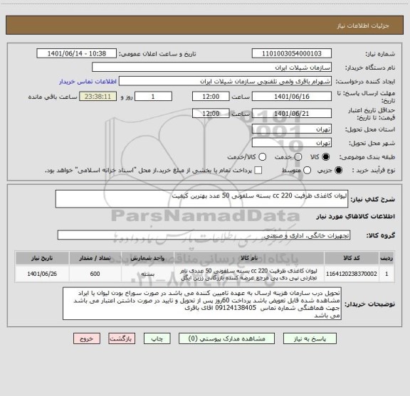 استعلام لیوان کاغذی ظرفیت 220 cc بسته سلفونی 50 عدد بهترین کیفیت
