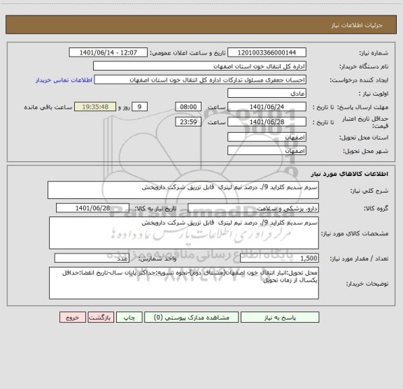 استعلام سرم سدیم کلراید 9/. درصد نیم لیتری  قابل تزریق شرکت داروپخش