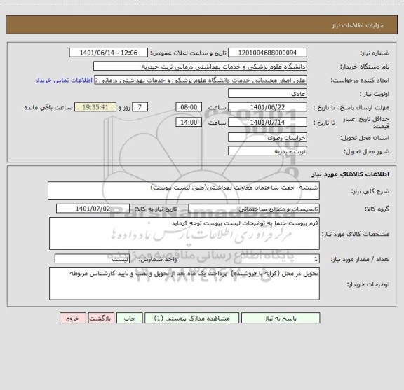 استعلام شیشه  جهت ساختمان معاونت بهداشتی(طبق لیست پیوست)