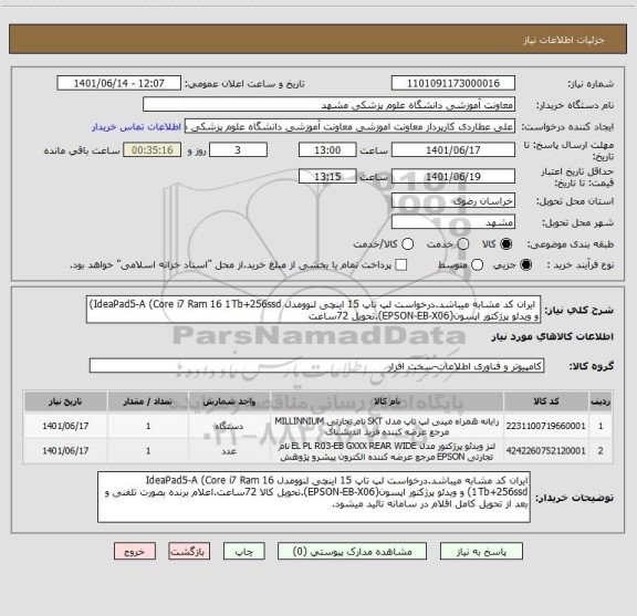 استعلام ایران کد مشابه میباشد.درخواست لپ تاپ 15 اینچی لنوومدل IdeaPad5-A (Core i7 Ram 16 1Tb+256ssd) و ویدئو پرژکتور اپسون(EPSON-EB-X06).تحویل 72ساعت