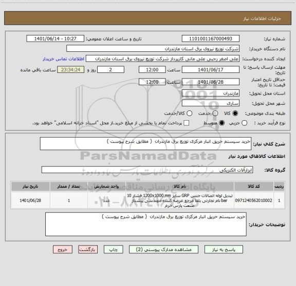 استعلام خرید سیستم حریق انبار مرکزی توزیع برق مازندران  ( مطابق شرح پیوست )