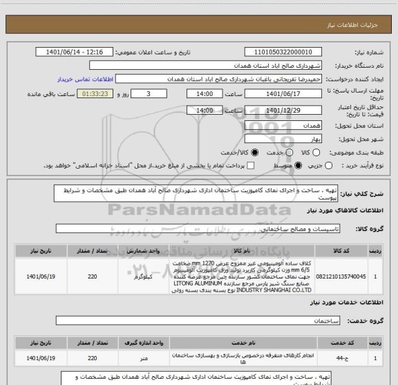 استعلام تهیه ، ساخت و اجرای نمای کامپوزیت ساختمان اداری شهرداری صالح آباد همدان طبق مشخصات و شرایط پیوست