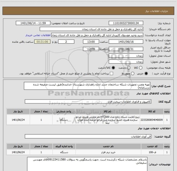 استعلام تهیه ونصب تجهیزات شبکه ساختمان جدید اداره راهداری شهرستان خدابنده(طبق لیست ضمیمه شده درسامانه)