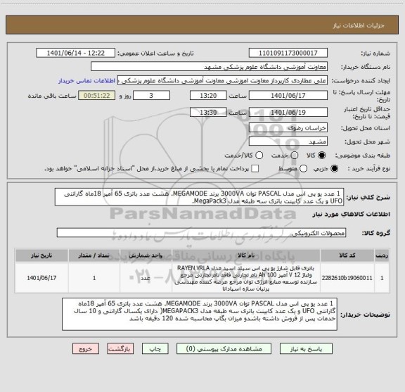 استعلام 1 عدد یو پی اس مدل PASCAL توان 3000VA برند MEGAMODE. هشت عدد باتری 65 آمپر 18ماه گارانتی UFO و یک عدد کابینت باتری سه طبقه مدل MegaPack3.