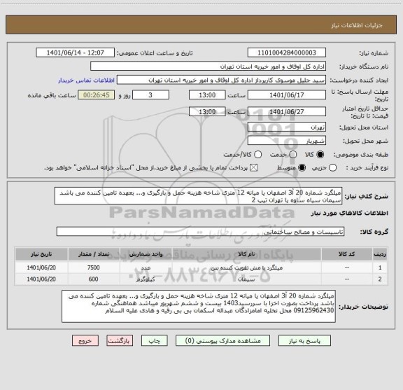 استعلام میلگرد شماره 20 آ3 اصفهان یا میانه 12 متری شاخه هزینه حمل و بارگیری و... بعهده تامین کننده می باشد سیمان سیاه ساوه یا تهران تیپ 2