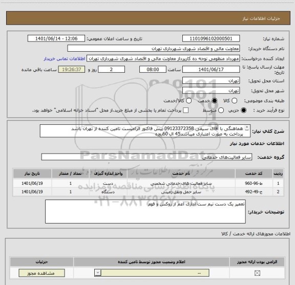 استعلام هماهنگی با آقای سیفی 09123372358 پیش فاکتور الزامیست تامین کننده از تهران باشد
پرداخت به صورت اعتباری میباشد45 ال 60روزه