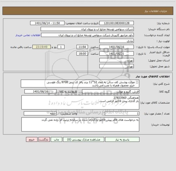 استعلام موکت پوشش کف سالن به ابعاد 12*11 برند پالاز کد ثبتی 9708 رنگ طوسی 
خرید محصول همراه با نصب می باشد 
کل قیمت در یک واحد دیده شود