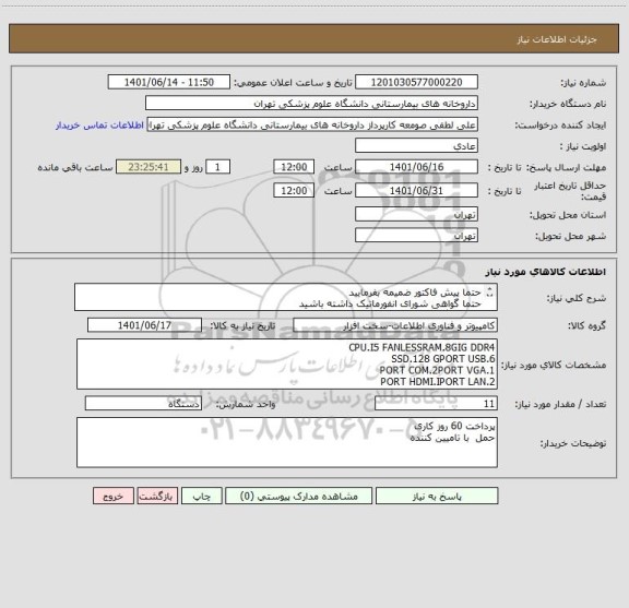استعلام حتما پیش فاکتور ضمیمه بفرمایید 
حتما گواهی شورای انفورماتیک داشته باشید 
11 دستگاه مینی پی سی فقط با این مشخصات