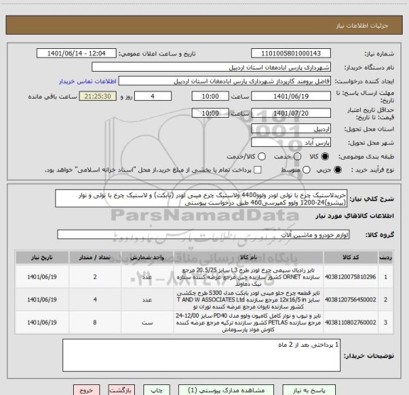 استعلام خریدلاستیک چرخ با توئی لودر ولوو4400 ولاستیک چرخ مینی لودر (بابکت) و لاستیک چرخ با توئی و نوار (پیشرو)24-1200 ولوو کمپرسی460 طبق درخواست پیوستی