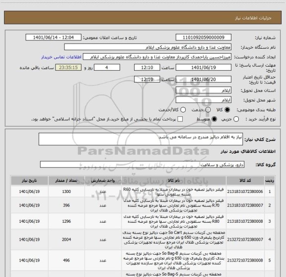 استعلام نیاز به اقلام دیالیز مندرج در سامانه می باشد