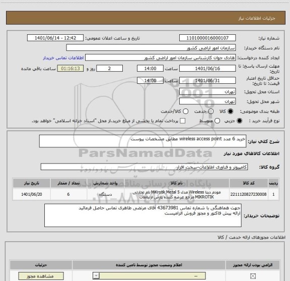 استعلام خرید 6 عدد wireless access point مطابق مشخصات پیوست