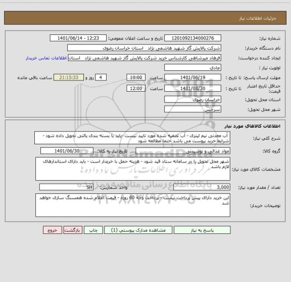 استعلام  آب معدنی نیم لیتری - آب تصفیه شده مورد تایید نیست -باید با بسته بندی پالتی تحویل داده شود - شرایط خرید پیوست می باشد حتما مطالعه شود