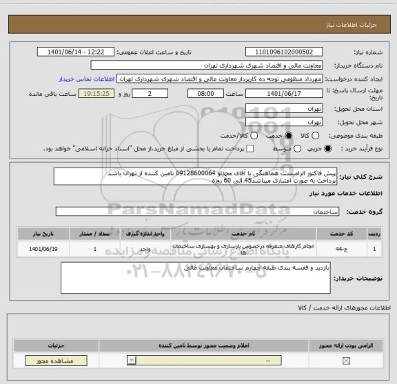استعلام پیش فاکتور الزامیست هماهنگی با آقای محمدلو 09128600064 تامین کننده از تهران باشد
پرداخت به صورت اعتباری میباشد45 الی 60 روزه