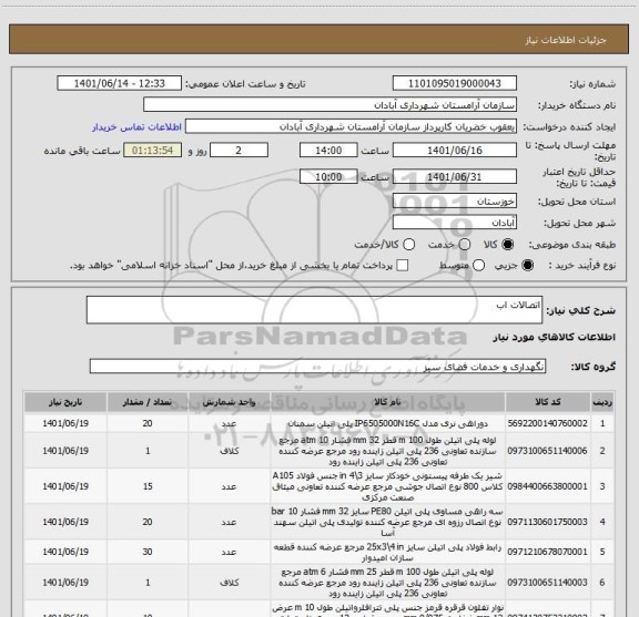استعلام اتصالات اب