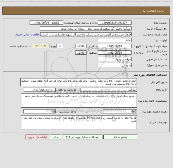 استعلام الکترود جوش کاری - کالا باید ایرانی باشد - برای هر ردیف کالا باید ایران کد جداگانه اعلام شود - شرایط و نوع کالا پیوست می باشد