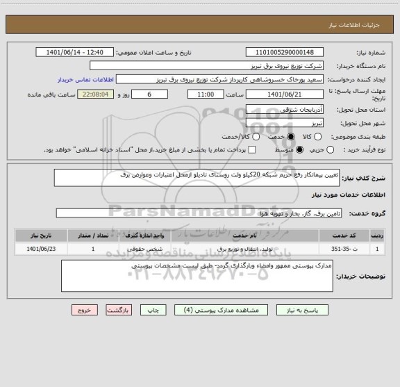 استعلام تعیین پیمانکار رفع حریم شبکه 20کیلو ولت روستای نادیلو ازمحل اعتبارات وعوارض برق