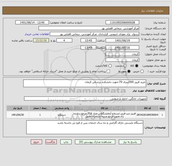 استعلام خرید فریزر 300لیتری 70-جهت دانشکده پزشکی کرمان