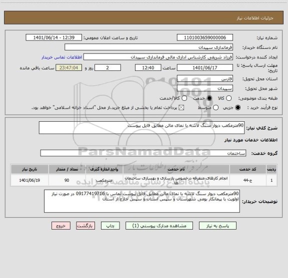 استعلام 90مترمکعب دیوار سنگ لاشه با نمای مالن مطابق فایل پیوست